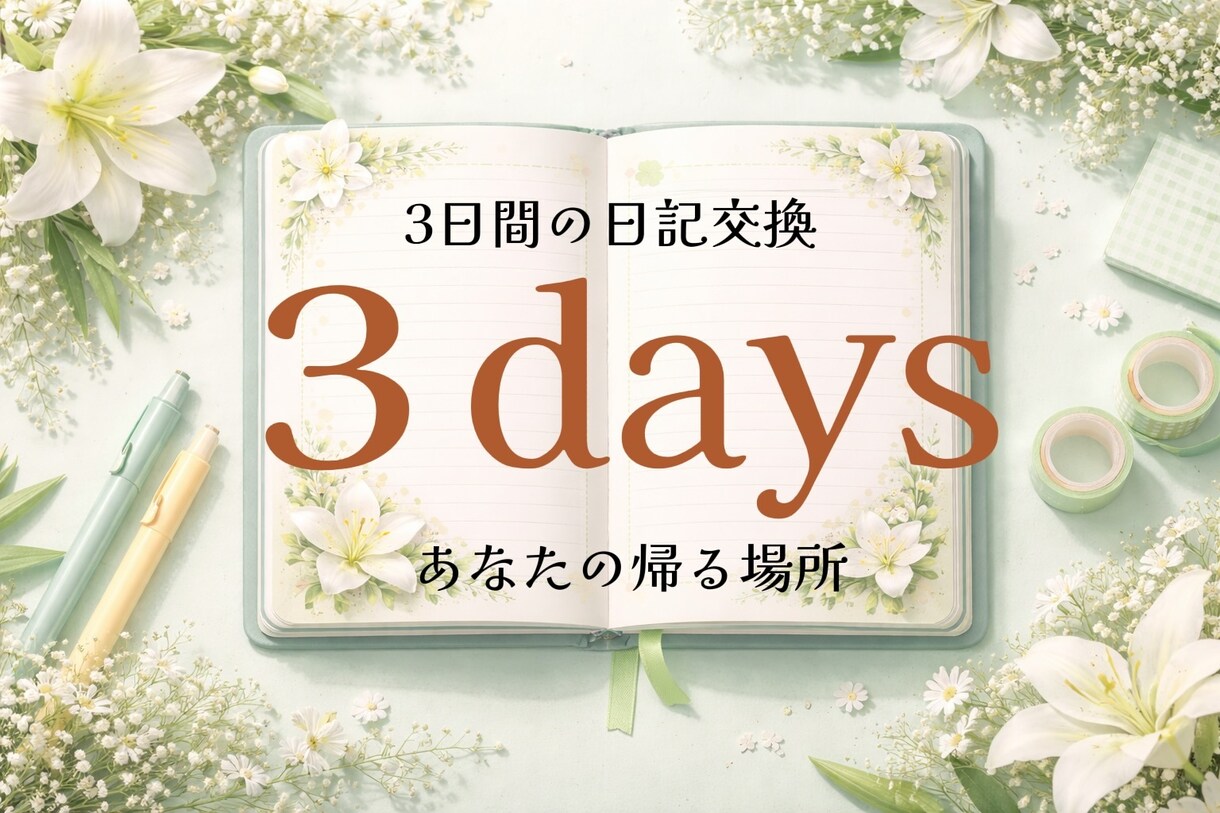 ３日間の交換日記で、あなたの帰る場所になります 電話が苦手なあなたへ。あなたのペースに寄り添います♪ イメージ1