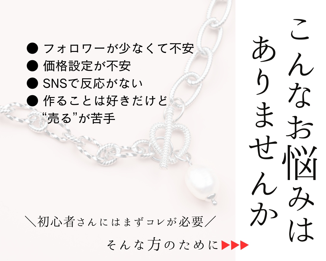 ハンドメイド作家さんの魅せ方・売り方コンサルします 初心者さん★0→1達成のコンサルティングを行います イメージ2