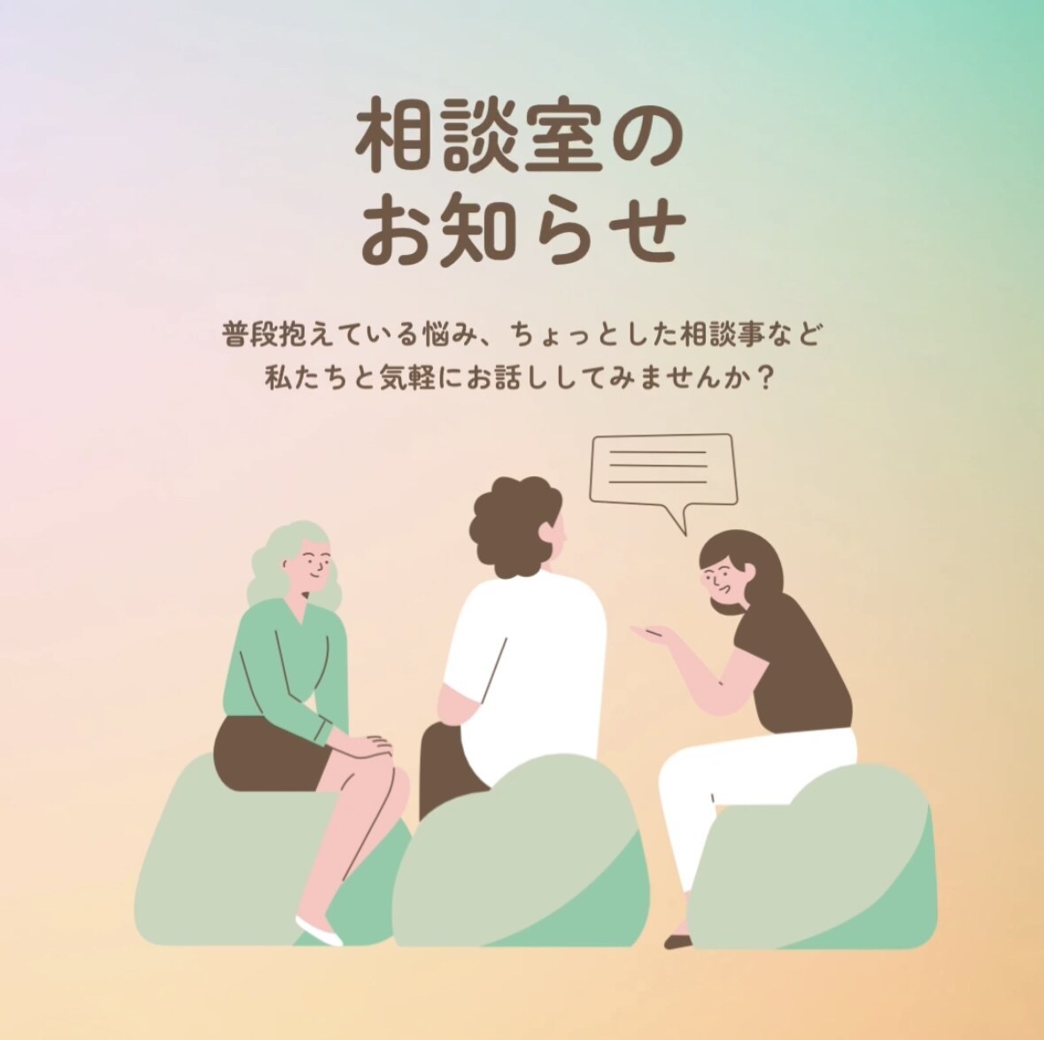 どんなお話も聞きます あなたに合わせた話し方で、無理なくお話しできます。 イメージ1