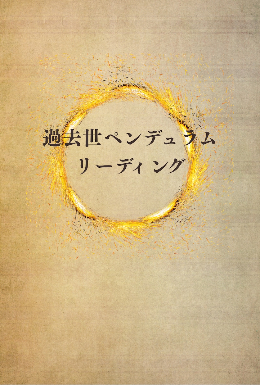 依存や執着などの人間関係の苦しさを遠隔で整えます 相手を変えずに、心地よい関係性と自分らしさを取り戻す イメージ3