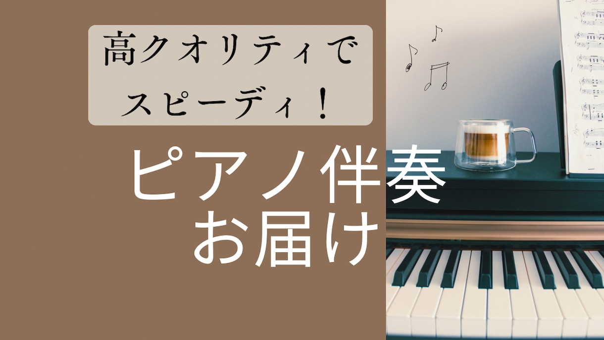 スピーディに高クオリティなピアノ伴奏提供します 2本のピアノトラックを使用してアレンジした伴奏を提供 イメージ1