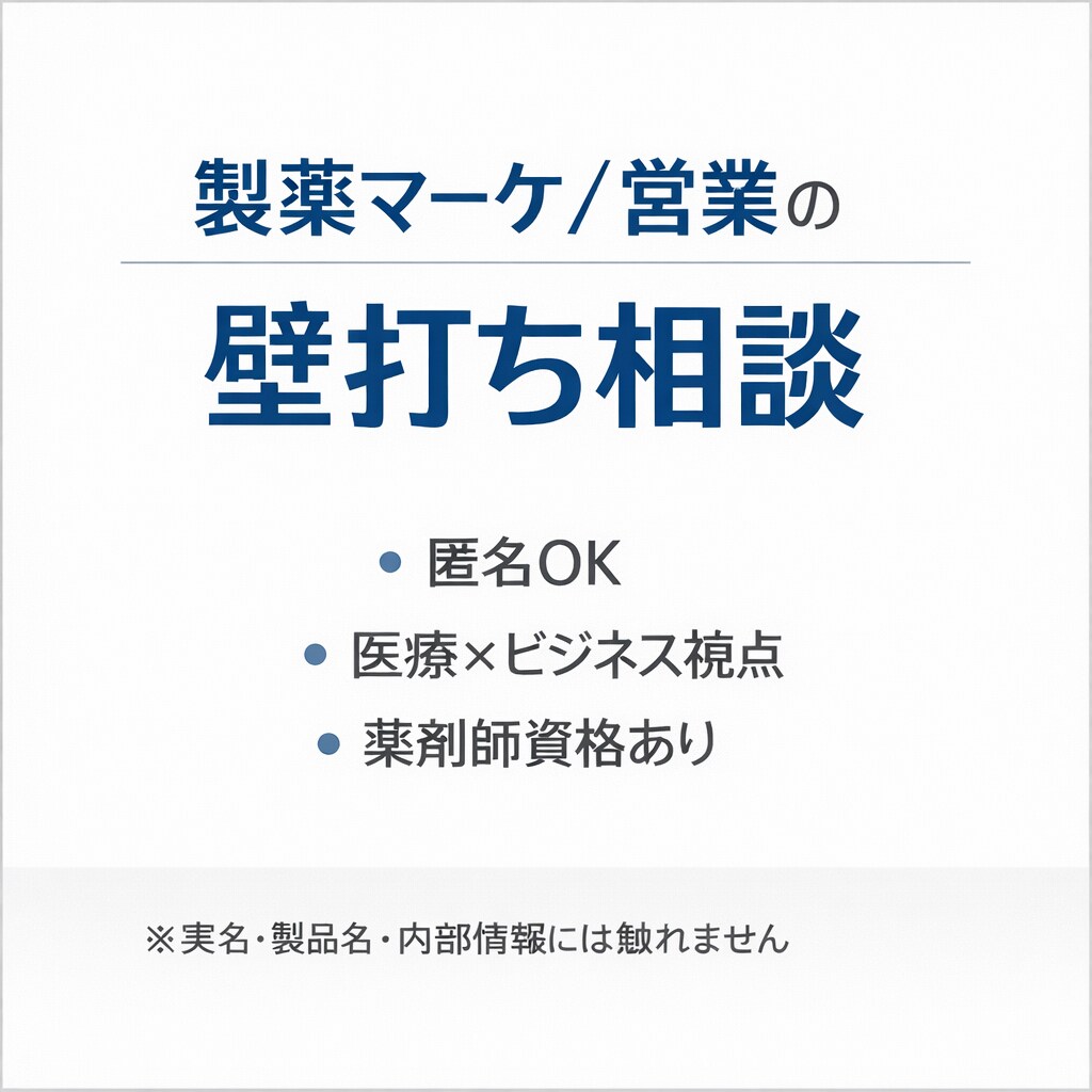 製薬マーケ戦略/戦術の壁打ち相談に乗ります シニアマーケの視点で考えを整理する壁打ち相談です イメージ1