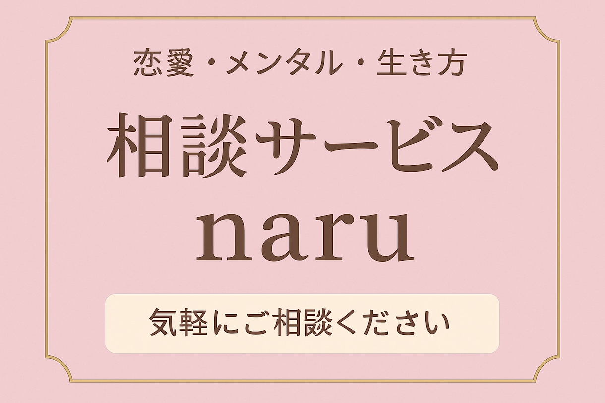 元夜No.1が恋愛・人間関係の悩みを丁寧に聞きます 夜の世界で磨いた洞察力で本音を読み解きます イメージ1