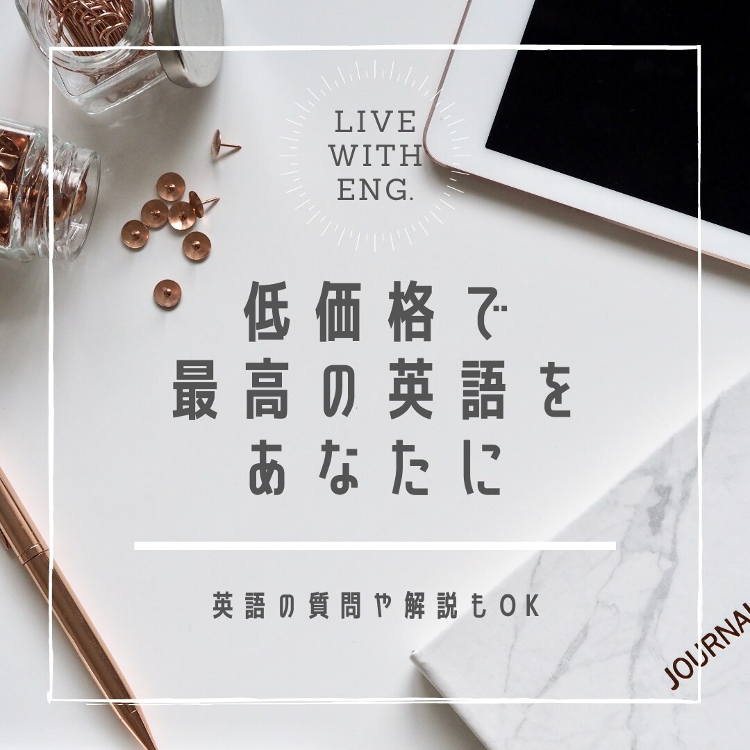 英語関連のサービスを提供します 日本人と英語ネイティブを求めるならこちらへ イメージ1