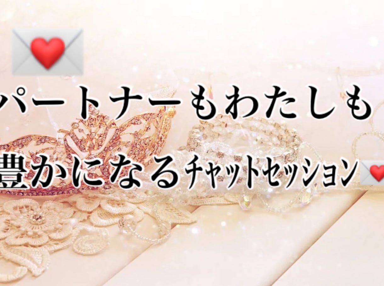 極秘術伝授。愛も豊かさも！ﾁｬｯﾄｾｯｼｮﾝします 頑張るのをやめる　彼に愛されﾊﾟｰﾄﾅｰの運気も収入も上がる イメージ1