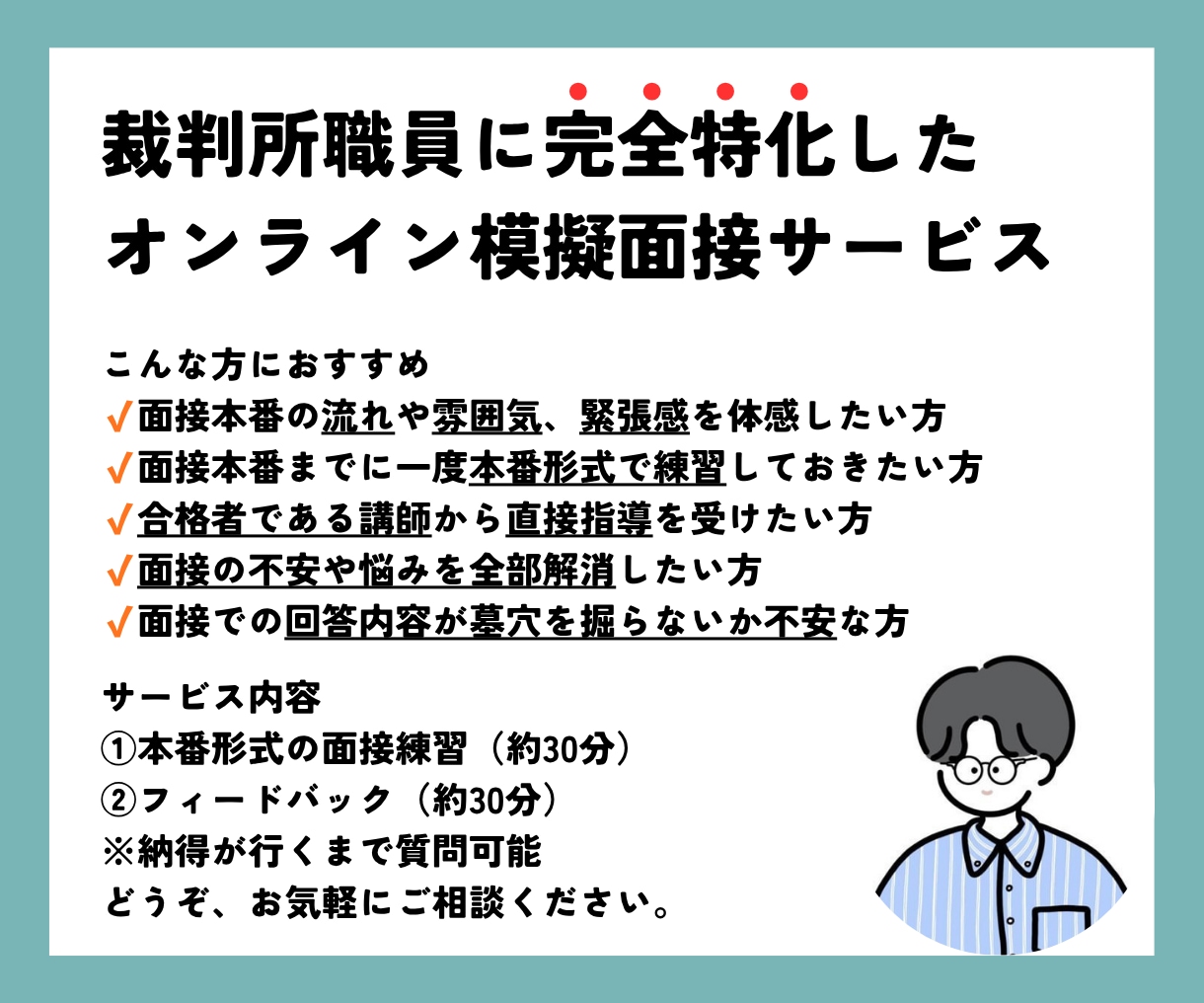 最短即日予約可！裁判所に特化した模擬面接を承ります 裁判所対策のプロによる本番形式の模擬面接 イメージ1