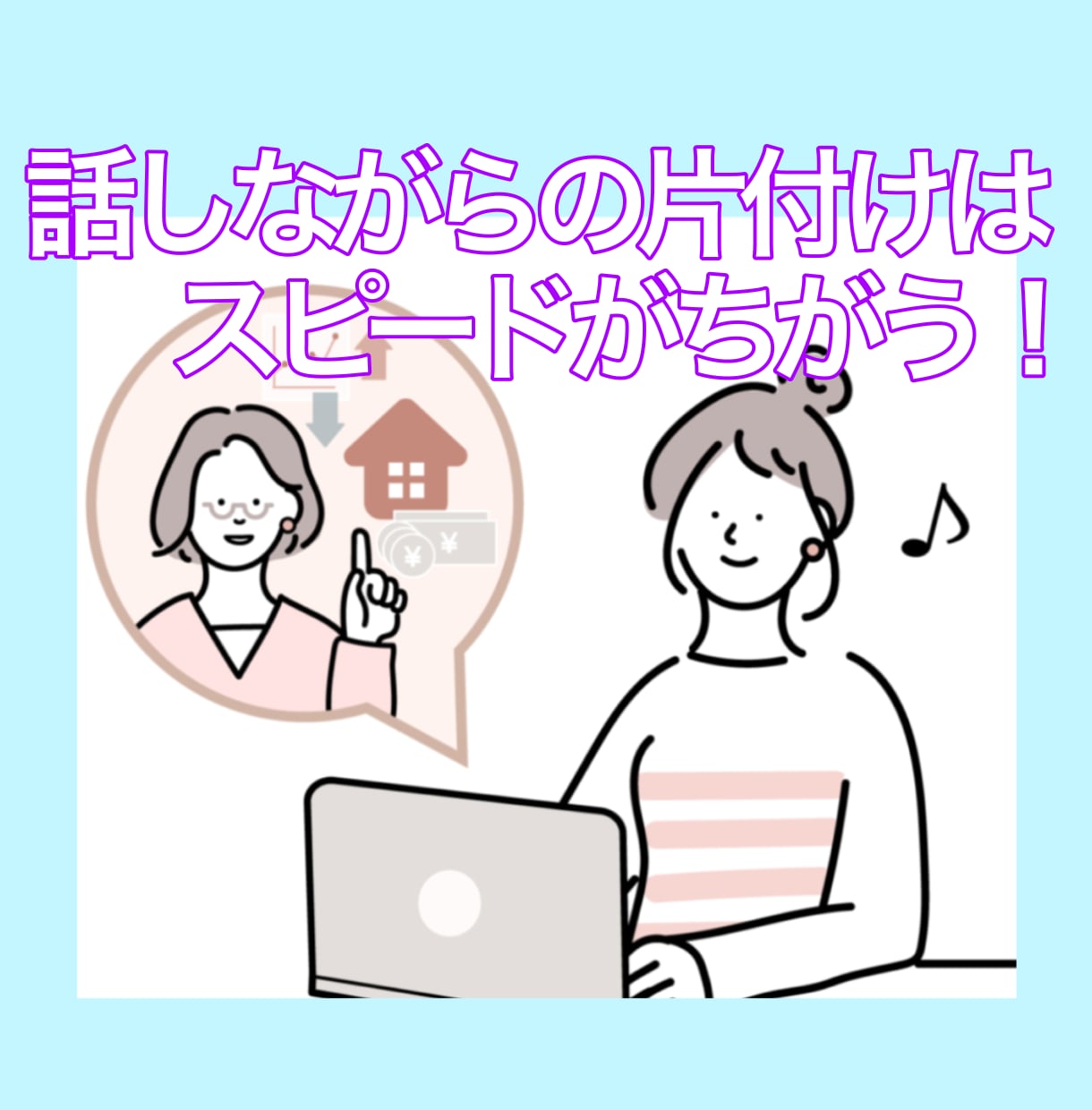 片付けられない人をビデオチャットでサポートします 直接話しながらの片付けは、スピードが違います！ イメージ3