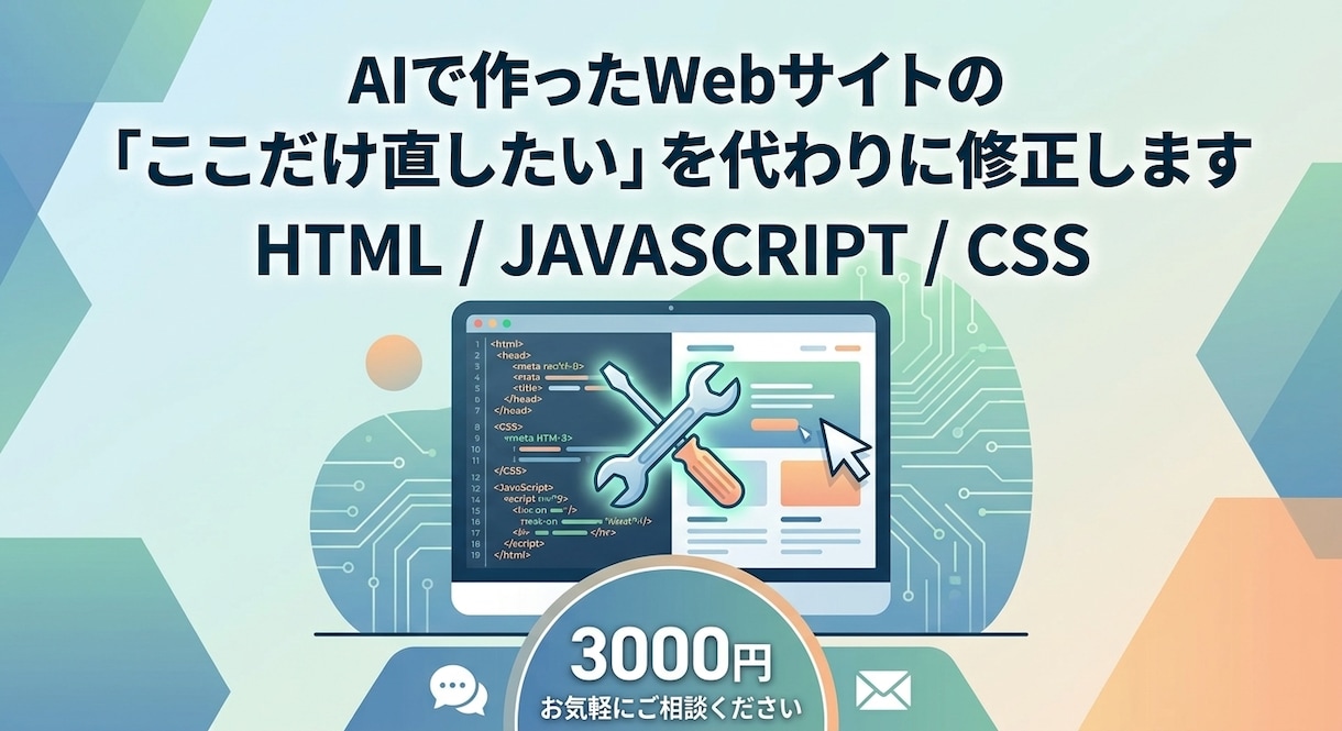 AIで作ったサイトの「ここを直したい」を修正します 細かい修正で困っていませんか？面倒な修正を代わりに対応します イメージ1