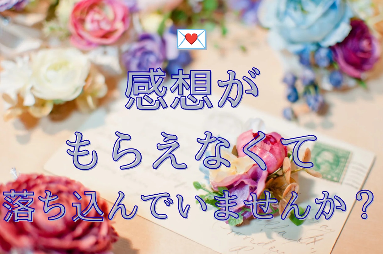 反応がなくてツラい？作品の魅力を感想でお伝えします 読者として「好き」を丁寧にお届け！引用しながらの明確な感想♪ イメージ1