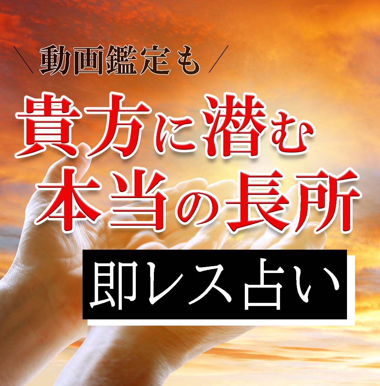 1日で、あなたの【本当の長所】を占います 【タロット占い】あなただけの動画鑑定のオプションも！ イメージ1