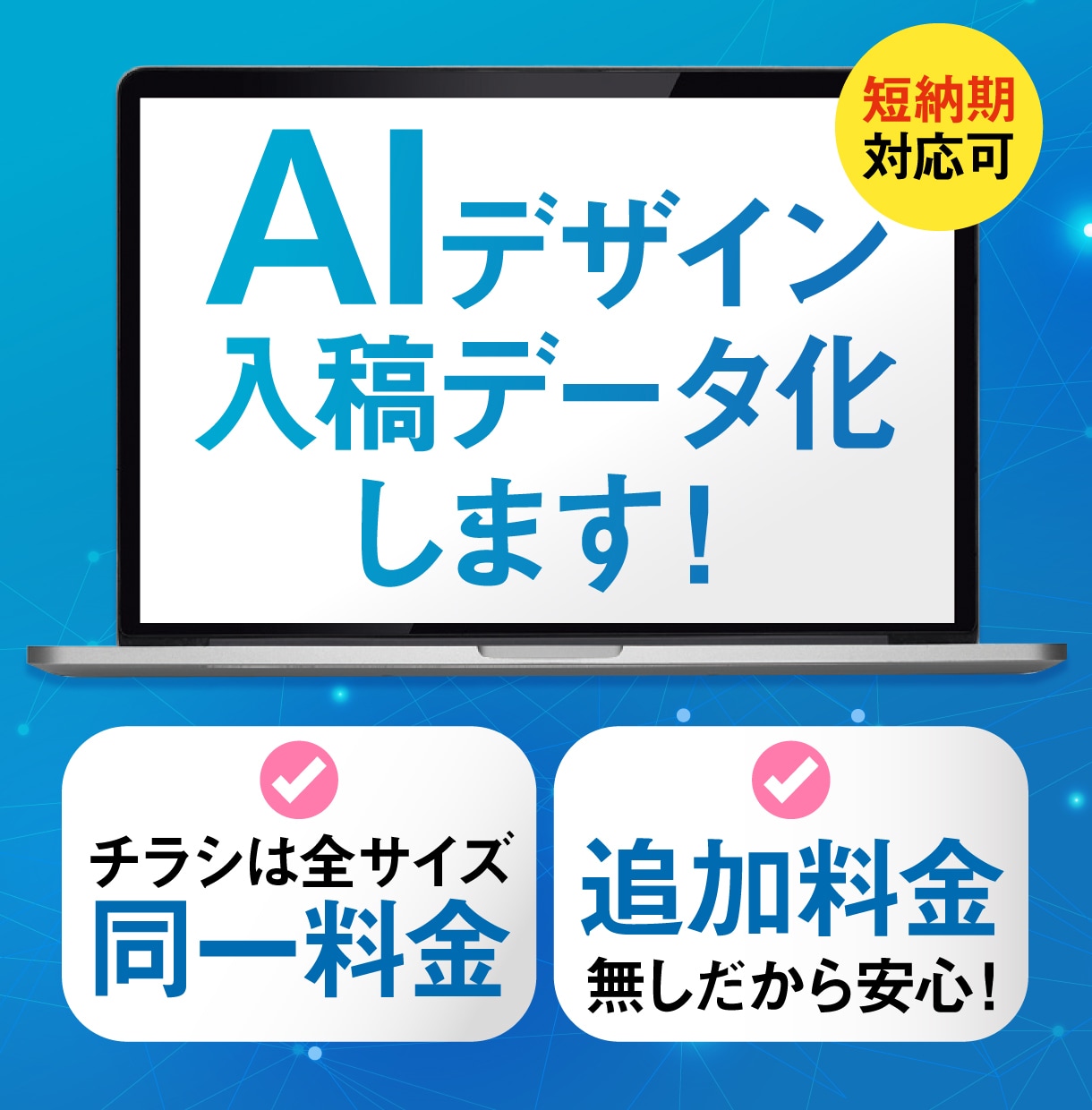 生成AIのデザインを印刷用データに整えます チラシは全サイズ同一料金！細かなオプション料金なし！ イメージ1