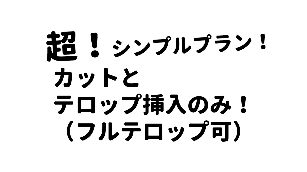 動画のカットとテロップ挿入のみを行います 装飾やエフェクトは自分でかけたい方必見！ イメージ1