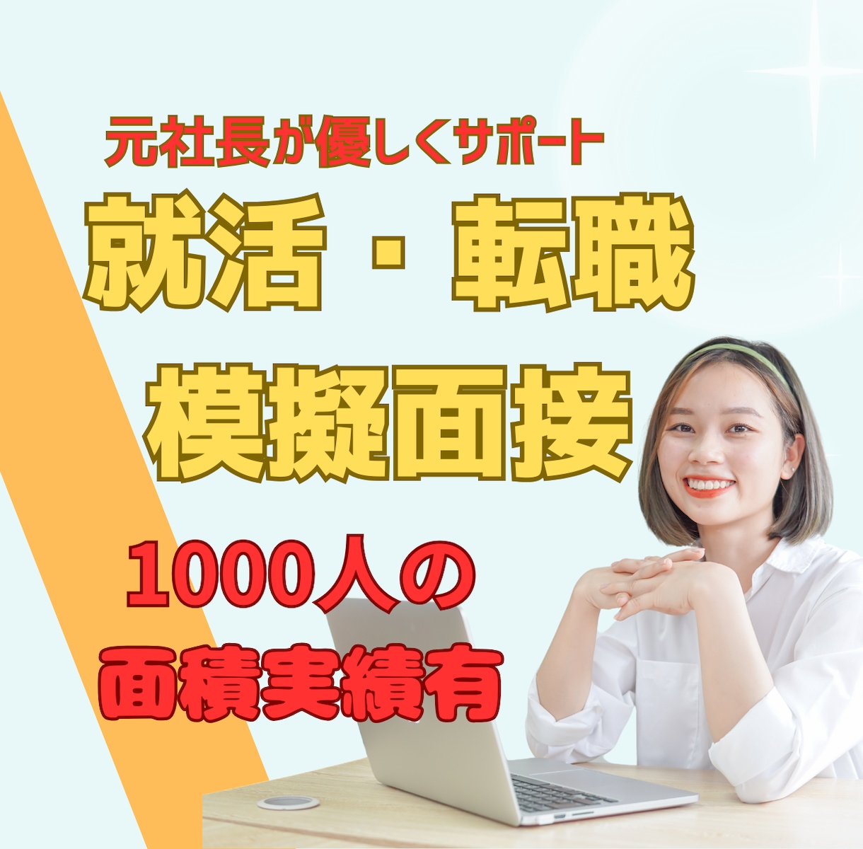 元飲食店店長が実践型就活・転職、模擬面接対策します 面接実績1000件超え。実践型模擬面接・想定質問・回答します イメージ1