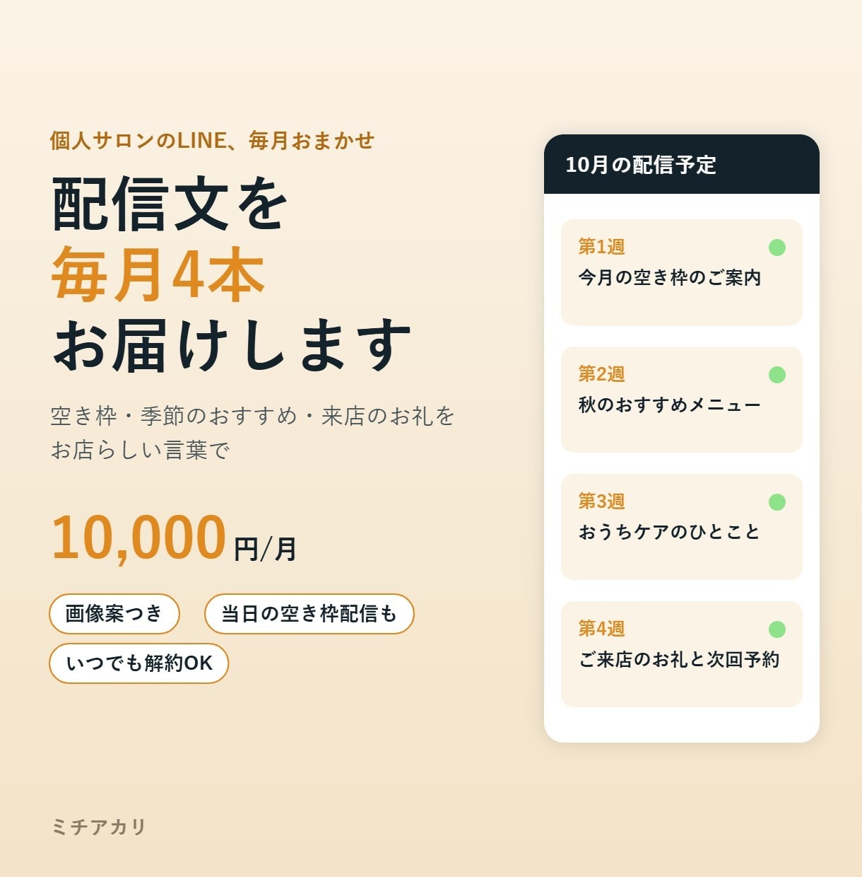サロンのLINE配信文を毎月4本作ります 空き枠・季節のおすすめ・来店のお礼を、お店らしい言葉で イメージ1