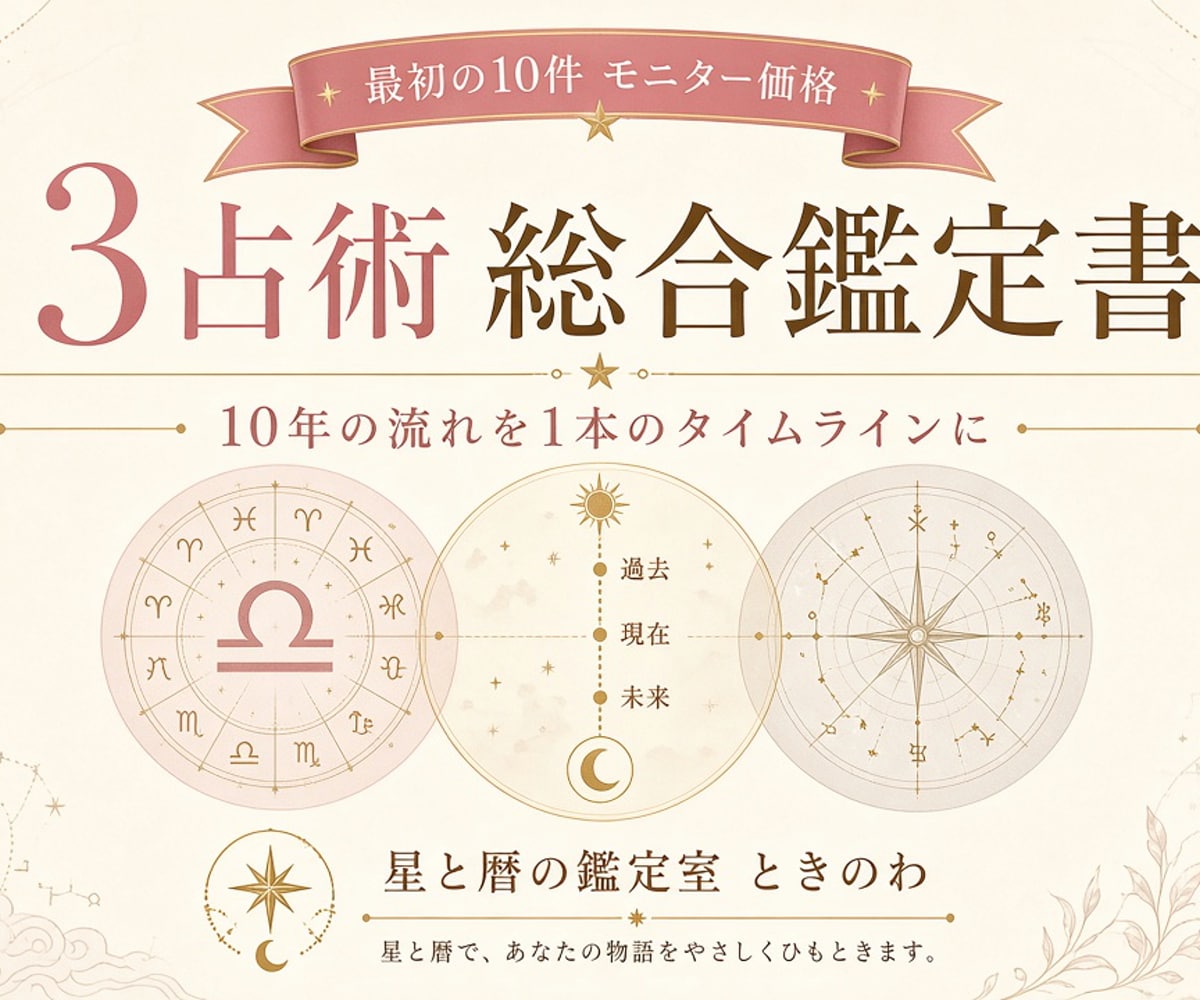 3占術で読む10年の流れ｜総合鑑定書をお届けします 3つの占術を重ねて、転機と才能をPDFでお伝えします イメージ1