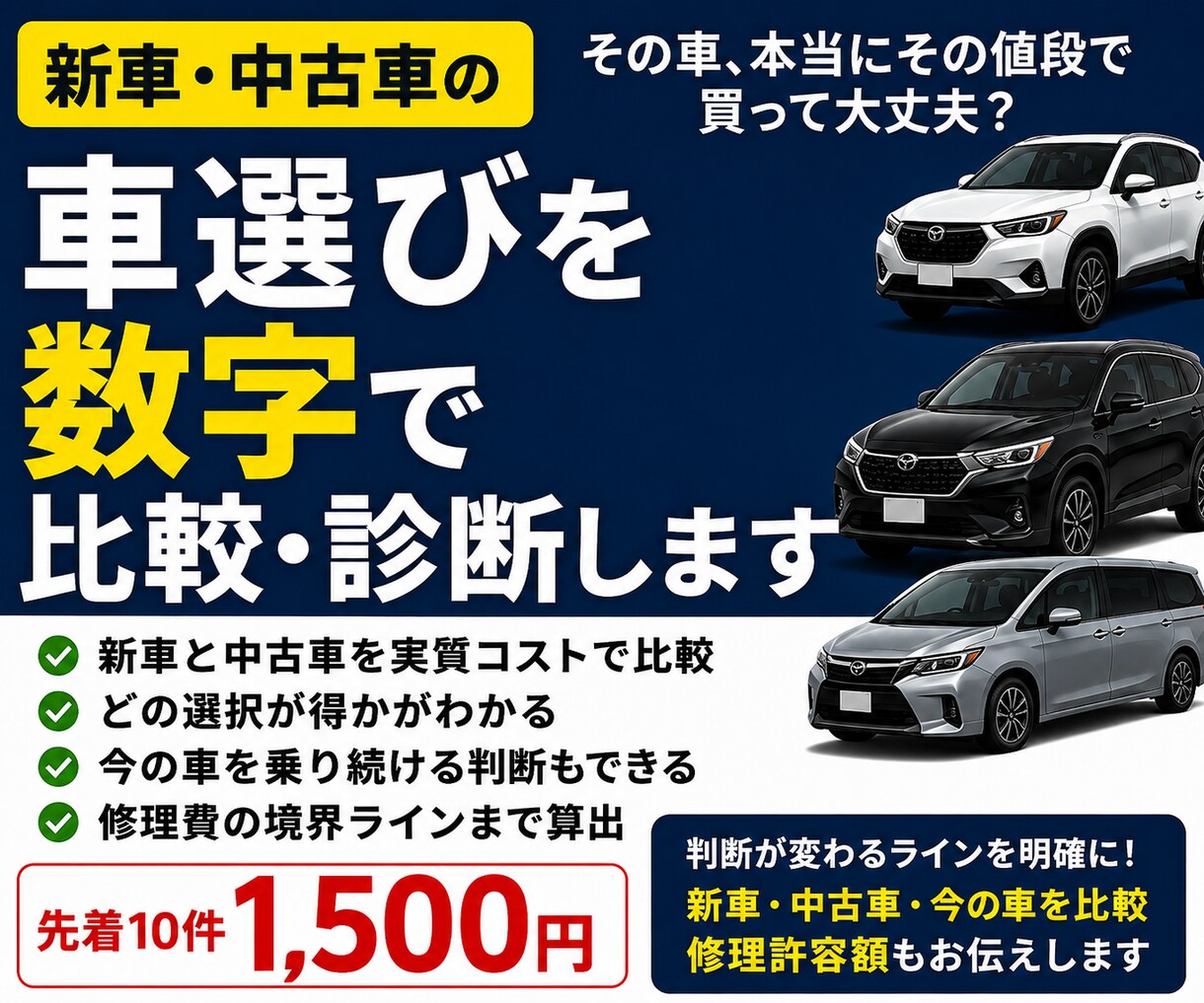 新車・中古車選びを数字で比較・診断します 新車・中古車・今の車、どれが得か数字で比較します イメージ1