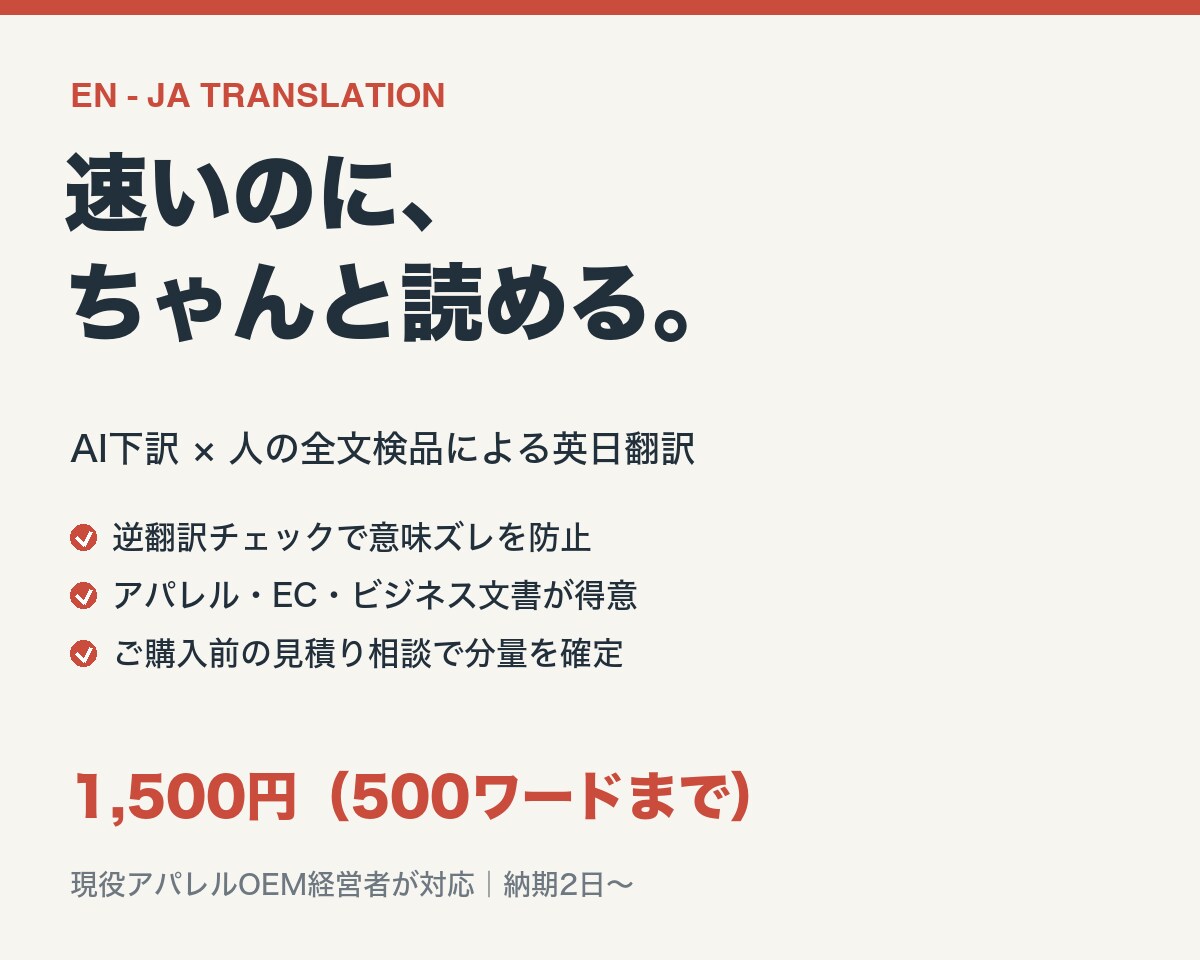 自然な日本語へ英日翻訳をスピード納品します EC・ビジネス文書・アパレルに強い｜AI下訳×人の全文検品 イメージ1