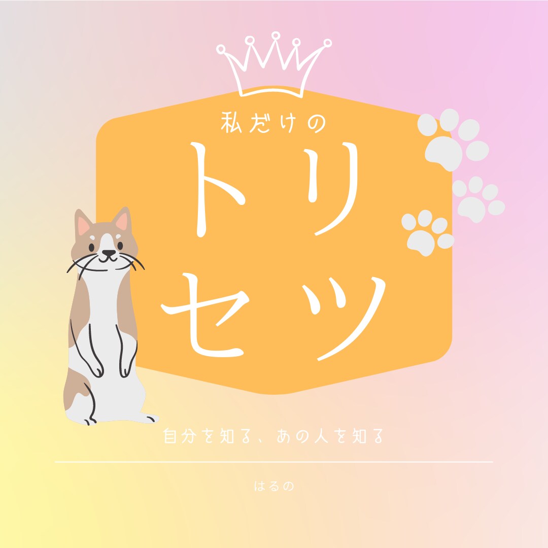 貴方の、あの人のトリセツ作ります 恋愛、家族、友人関係のお悩みなども優しくしっかり届けます イメージ1