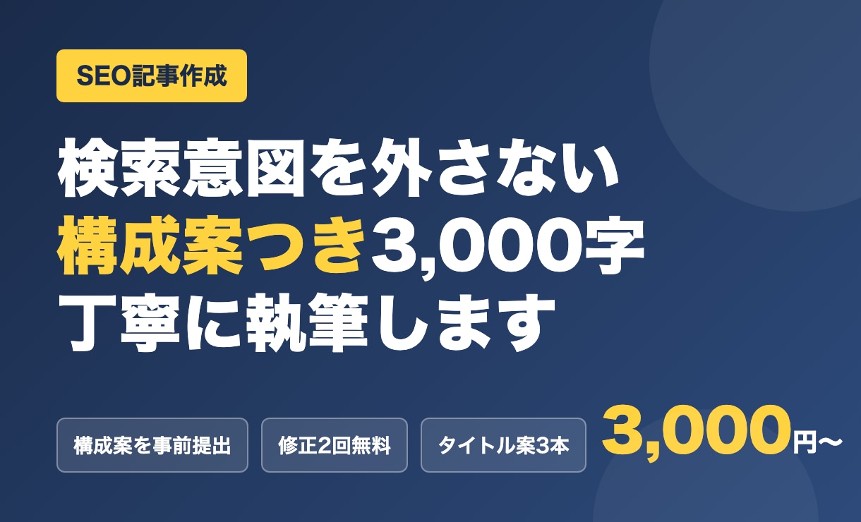 SEOブログ記事を構成案つきで執筆します 3,000字3,000円・修正2回・構成案は24時間以内 イメージ1
