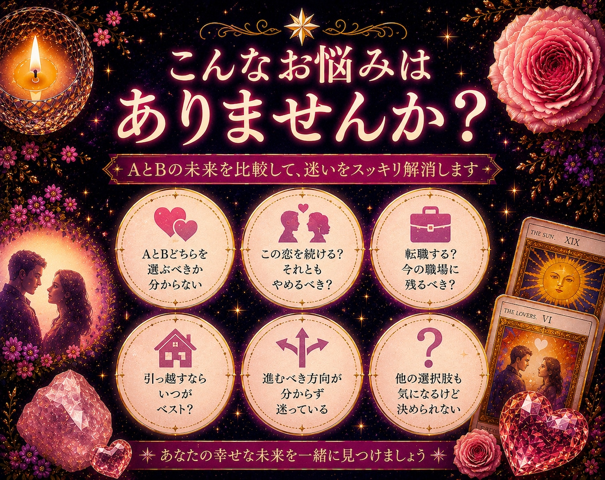 二者択一、迷いを読み解きます 恋愛・仕事・人間関係それぞれの未来を比較 イメージ2