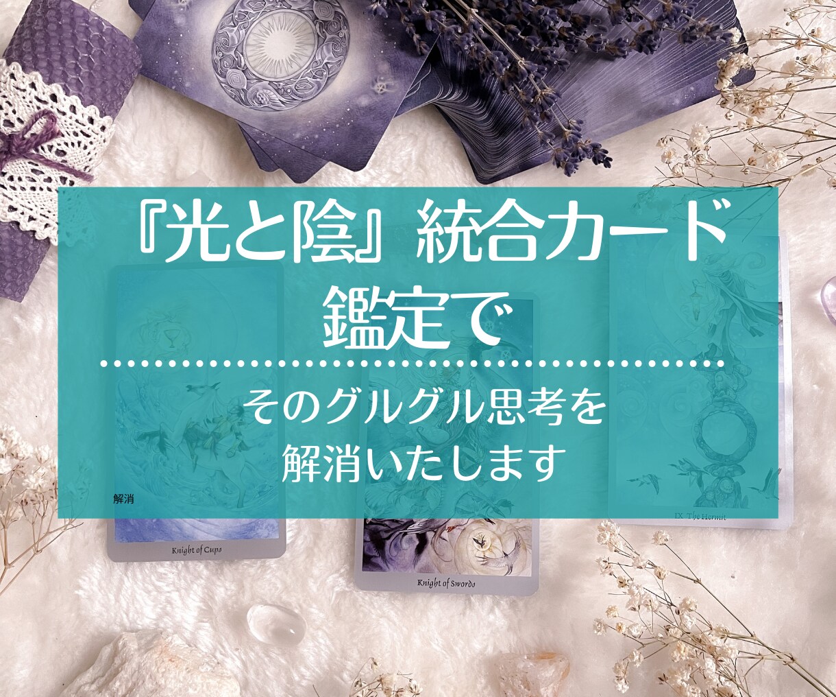 頭の中のグルグルを解消します 手放せず苦しんでいる気持ちをスッパリ手放して解消します。 イメージ1
