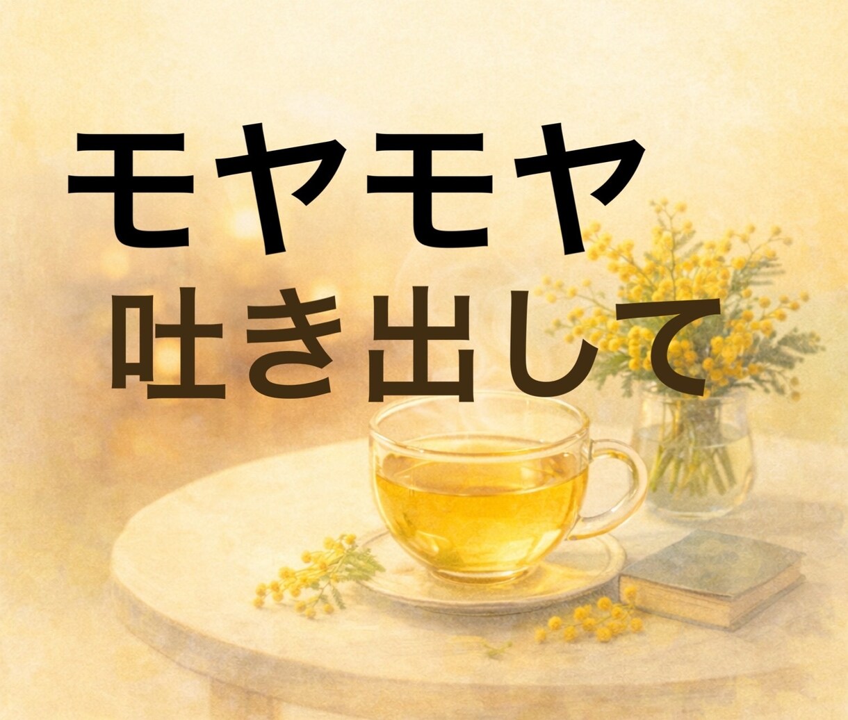 モヤモヤを吐き出せばスッキリします 自由に吐き出してください。とっ散らかったままでだいじょうぶ。 イメージ1