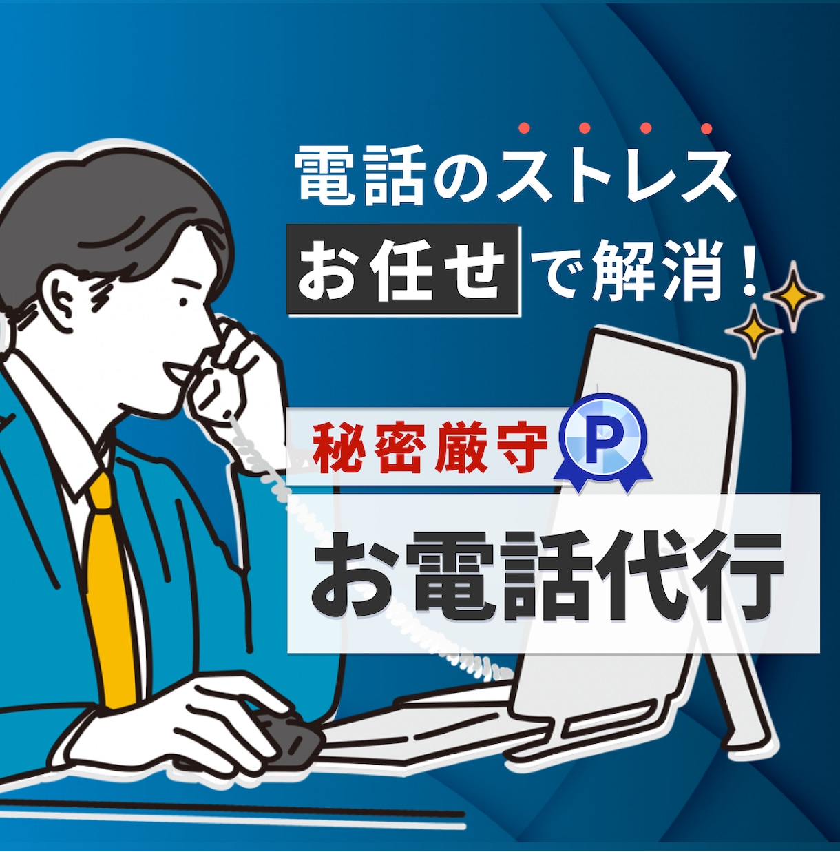ココナラ最安値！最高品質の対応を致します 即日対応可能！お電話が苦手な方ご相談ください！ イメージ1