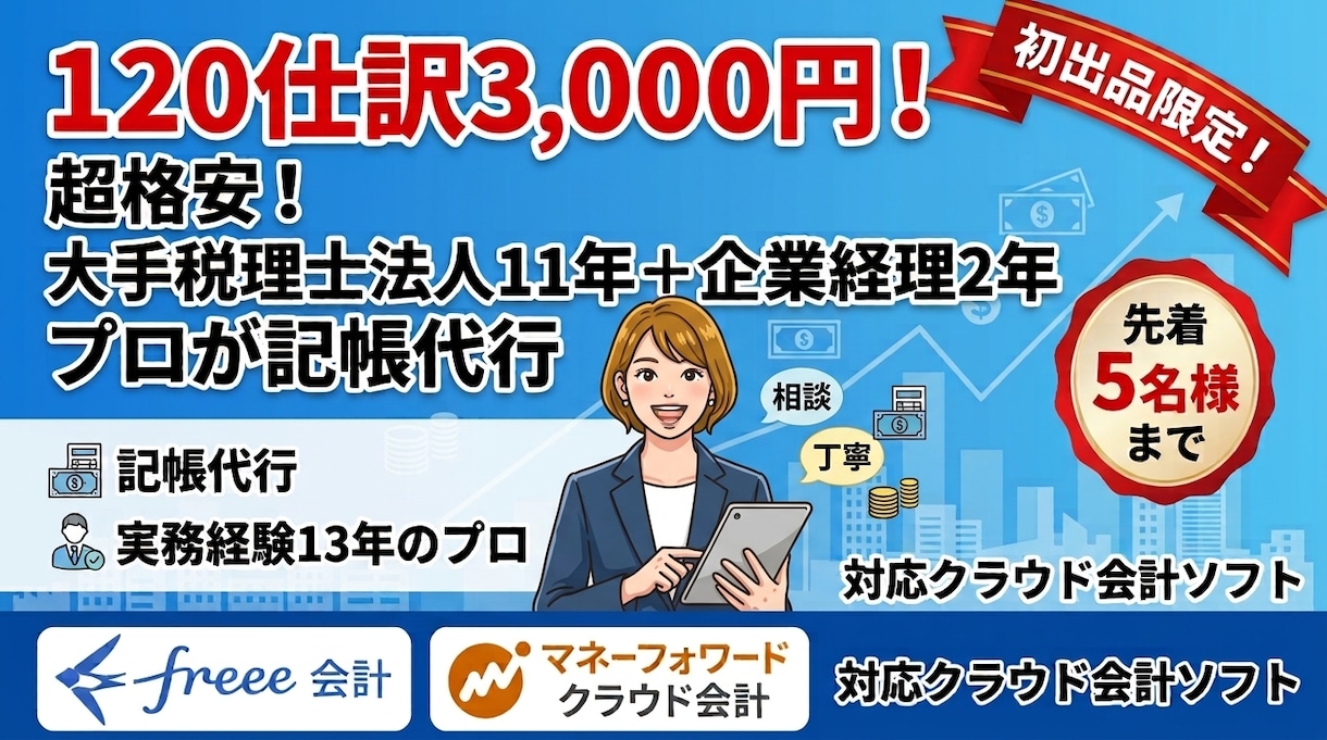 120仕訳3,000円！プロが記帳代行します 大手税理士法人11年の実績！freee・MF対応で丸投げも〇 イメージ1