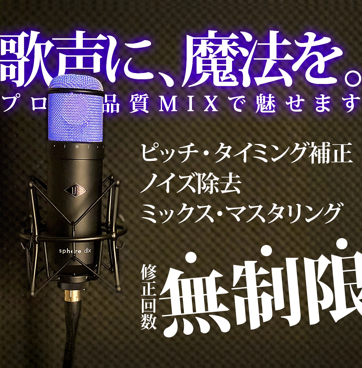 歌みた　ハイクオリティにMIX・マスタリングします あなたの歌声を、プロの技術で最高のクオリティに。 イメージ1