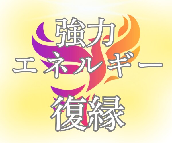 高次白魔術☆復縁☆あの人との心の絆を取り戻します 強力引き寄せヒーリング/復縁の波動を魂レベルで調整/潜在意識 イメージ3