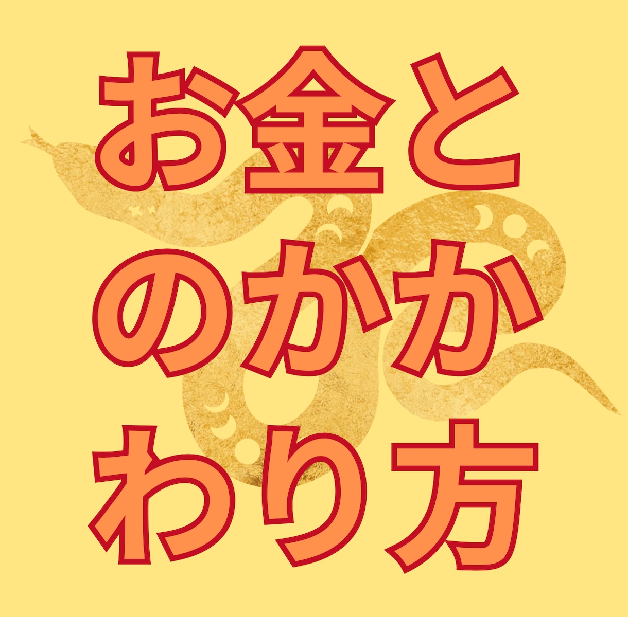 お金さんと仲良くなるには？あなたの金運引き寄せます あなたに合った具体的なアドバイスを提供します イメージ7