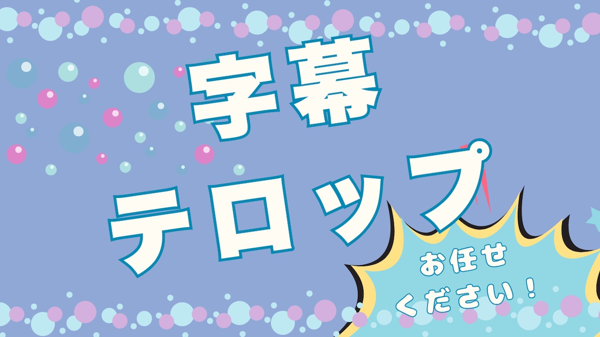 YouTube動画のテロップ入れ格安で承ります 真面目に丁寧に取り組ませて頂きます！ イメージ1