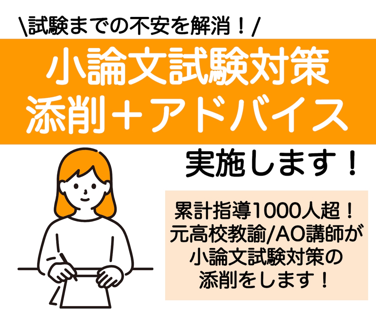 大学受験小論文試験対策！添削とアドバイスをします 進路指導1000人超！慶應出身の現AO講師/元高校教員が添削 イメージ1
