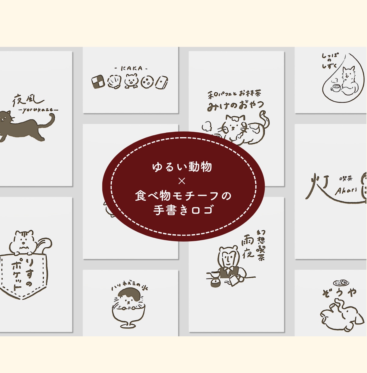 カフェやサロンに|温かい手描きロゴを作成します 動物イラストレーターのオリジナルデザインロゴ イメージ1