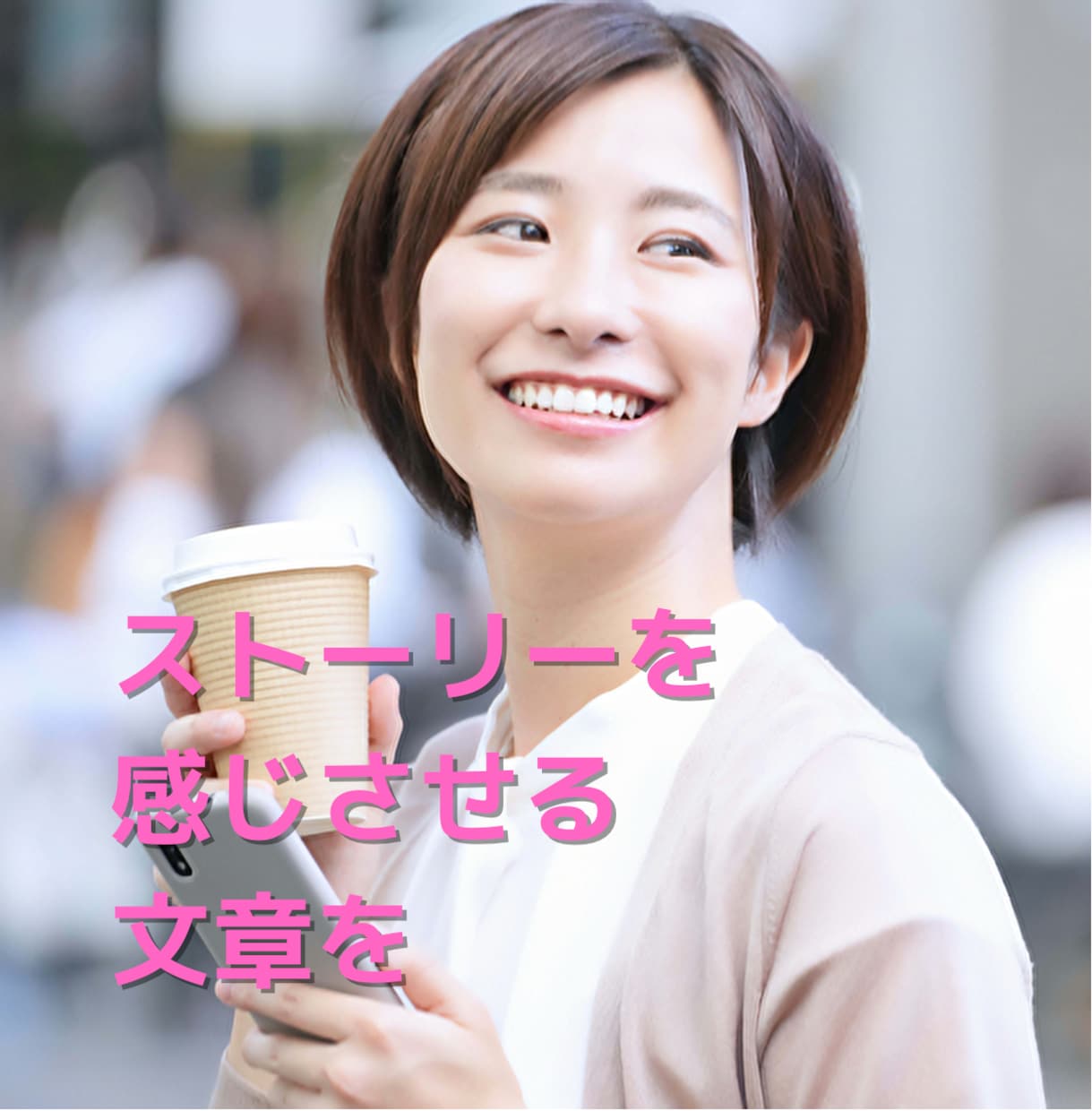 どんなジャンルでも【伝える・伝わる】文章書きます 書けないあなたのために、私が代わりに伝えたいことを書きます イメージ1