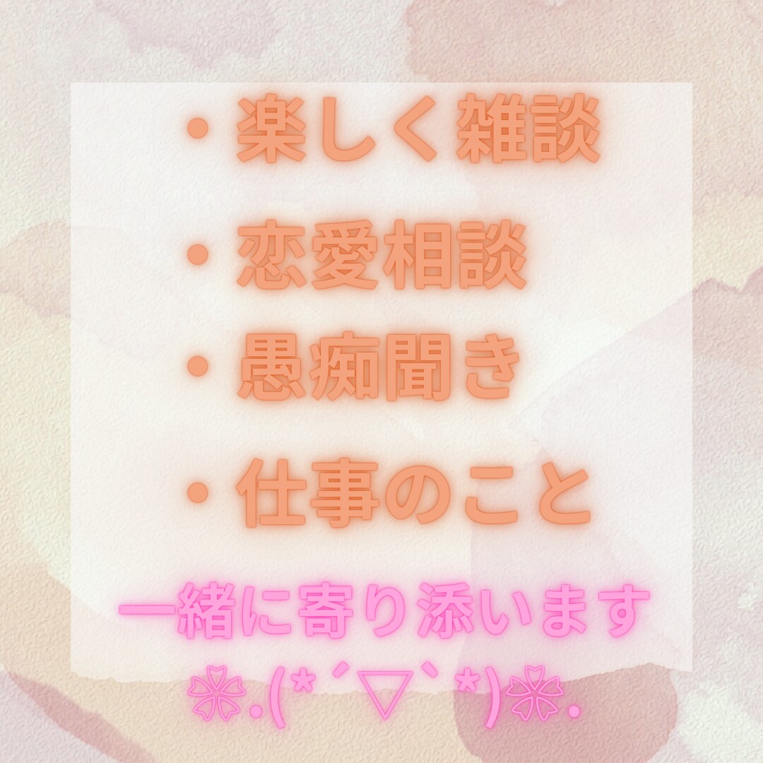 貴方のお悩み聞きます カスタマーサポート2年以上の経験者が貴方のお話お伺いします イメージ2