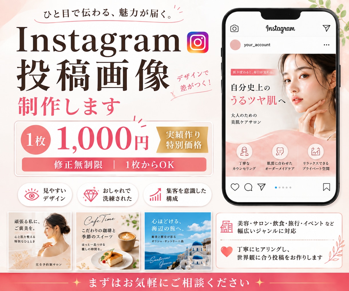 インスタ投稿画像を1枚1000円で作ります 修正無制限｜美容・飲食・旅行・サービス紹介など幅広く対応 イメージ1