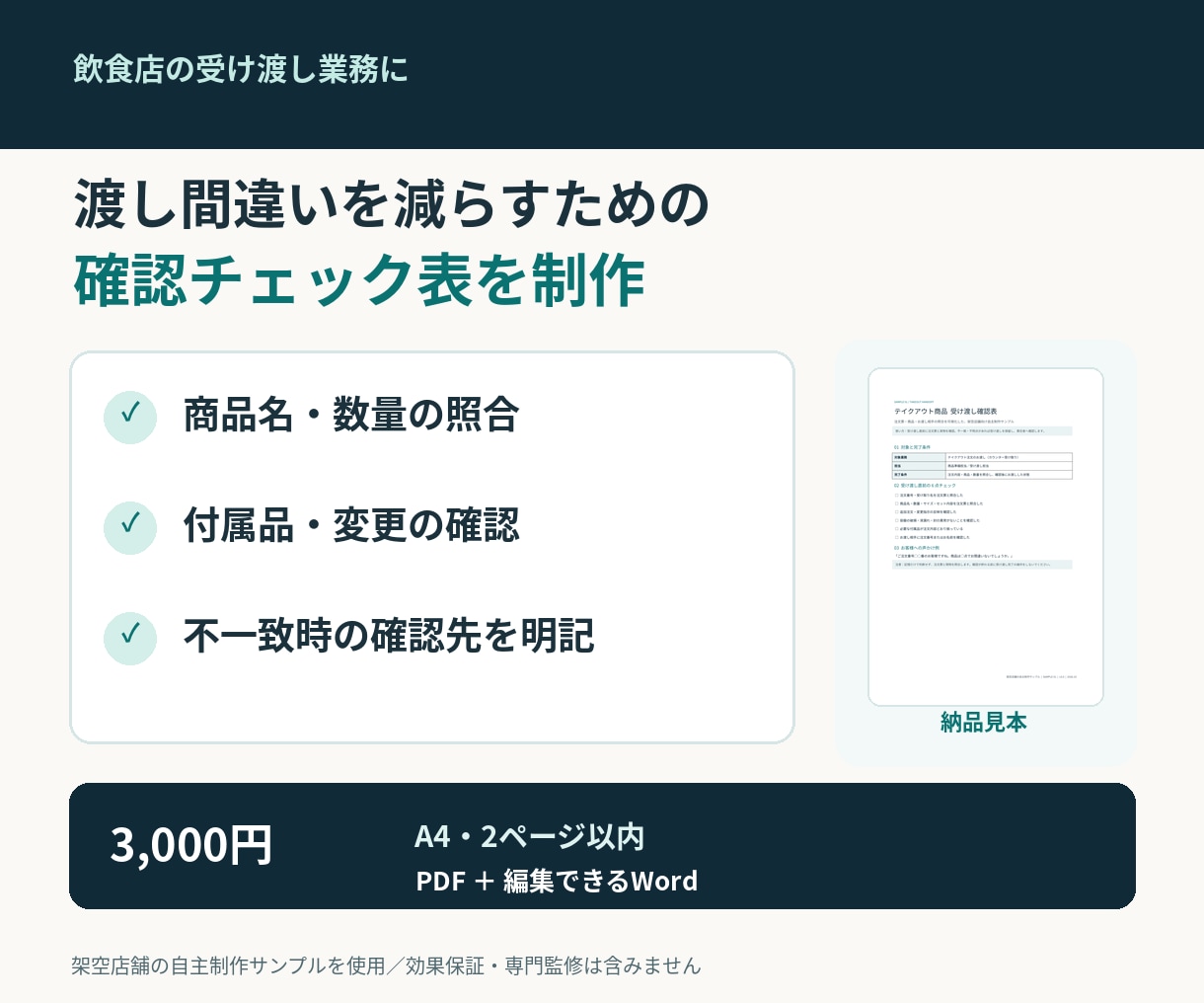 飲食店の受け渡し確認チェック表を作ります 商品・数量・付属品の確認をA4で見える化 イメージ1