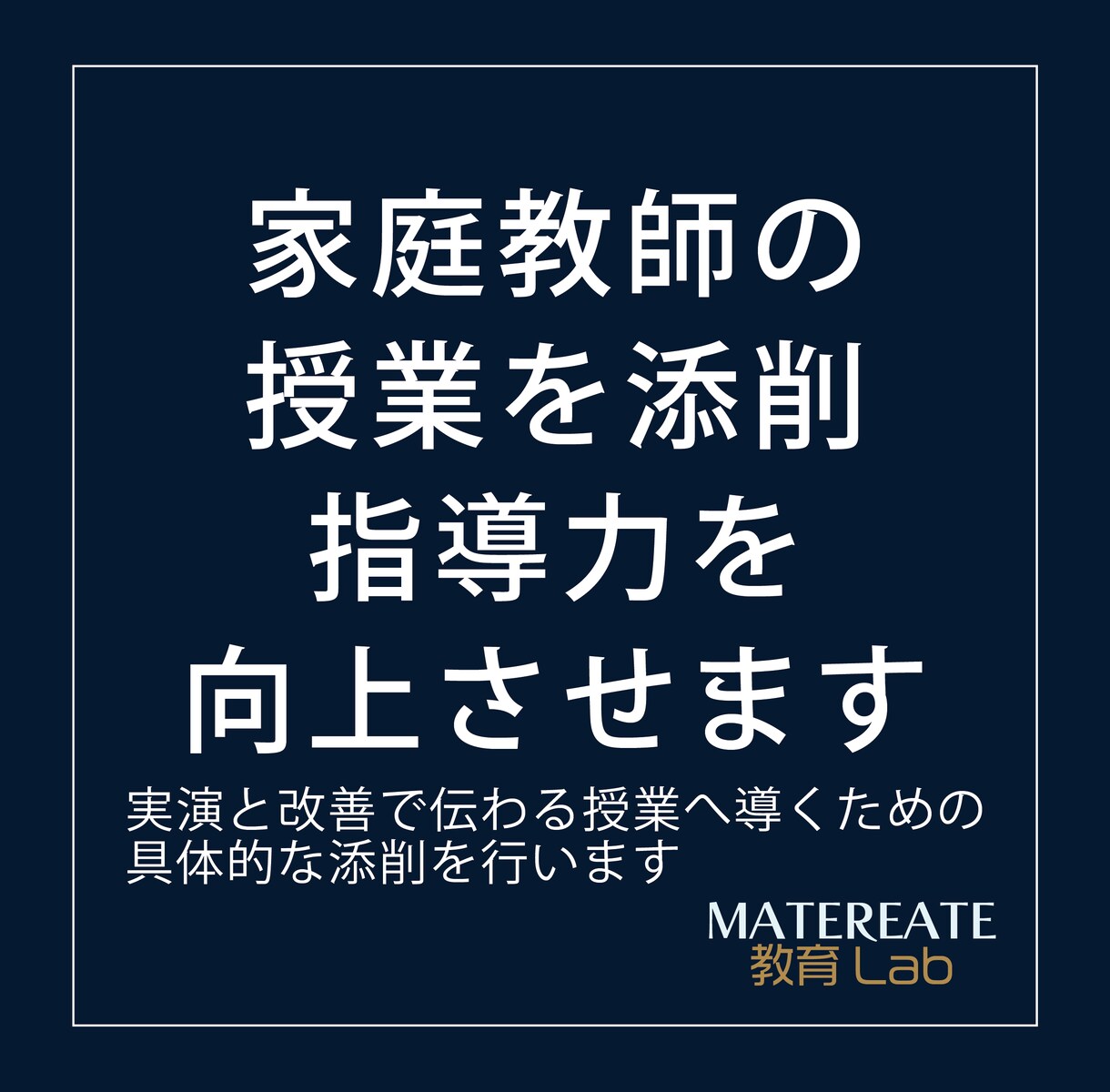 家庭教師の授業を添削し指導力を向上させます 実演と改善で伝わる授業へ導くための具体的な添削を行います イメージ1