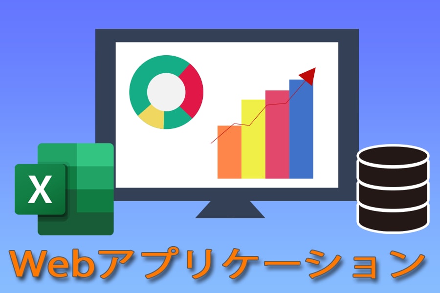 Excelからウェブアプリケーションへの移行します 同時編集が可能なウェブデータベースへ移行するためのサポート イメージ1