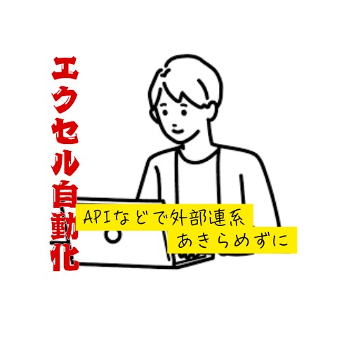 excel自動化、API外部連携など承ります VBA自動化など、外部連携、可能です！ご相談ください！ イメージ1