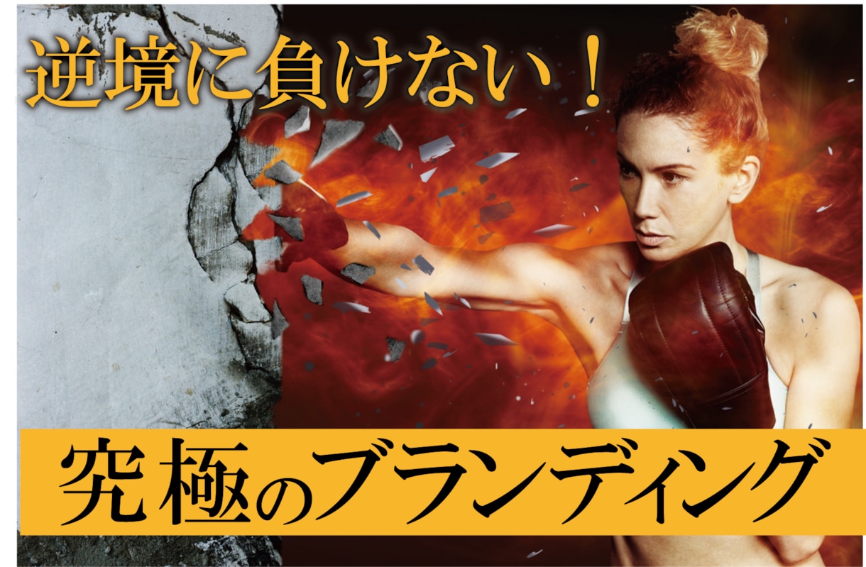 売れ続ける商品・サービス創りを伝授します 【やりたい事をやる】【やりたいを見つける】本質ブランディング イメージ1