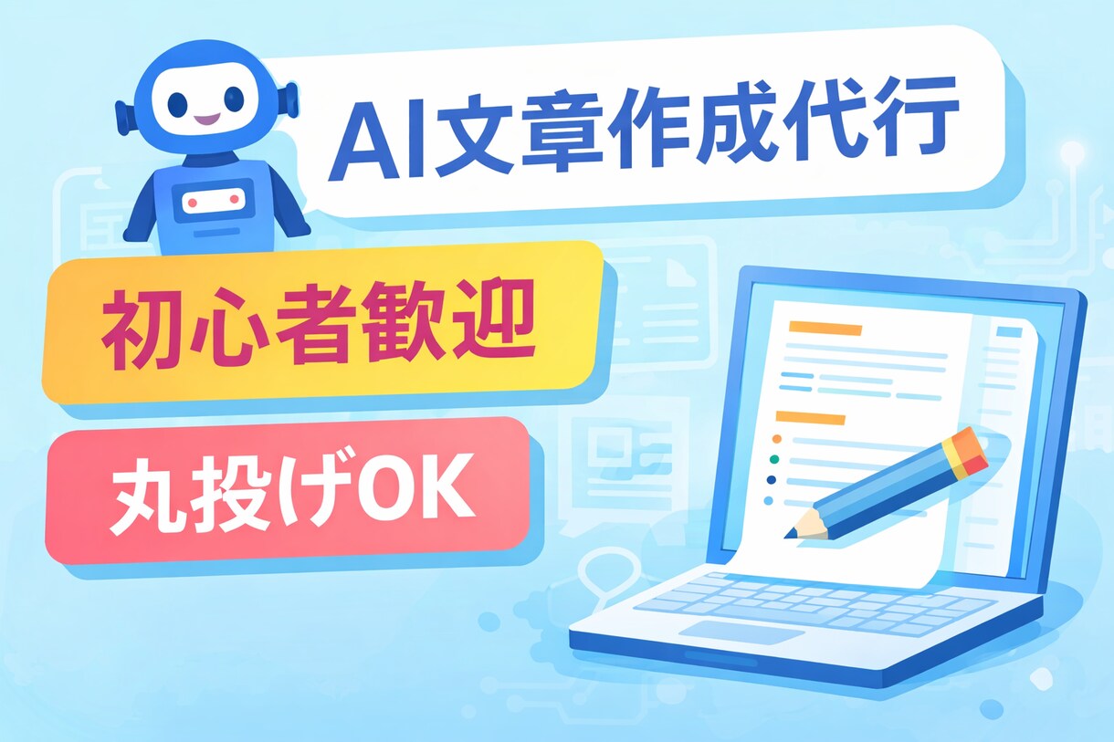 AI（ChatGPT）で丸投げOK文章を作成します 「何を書けばいいか分からない」そんな状態でも大丈夫です。 イメージ1