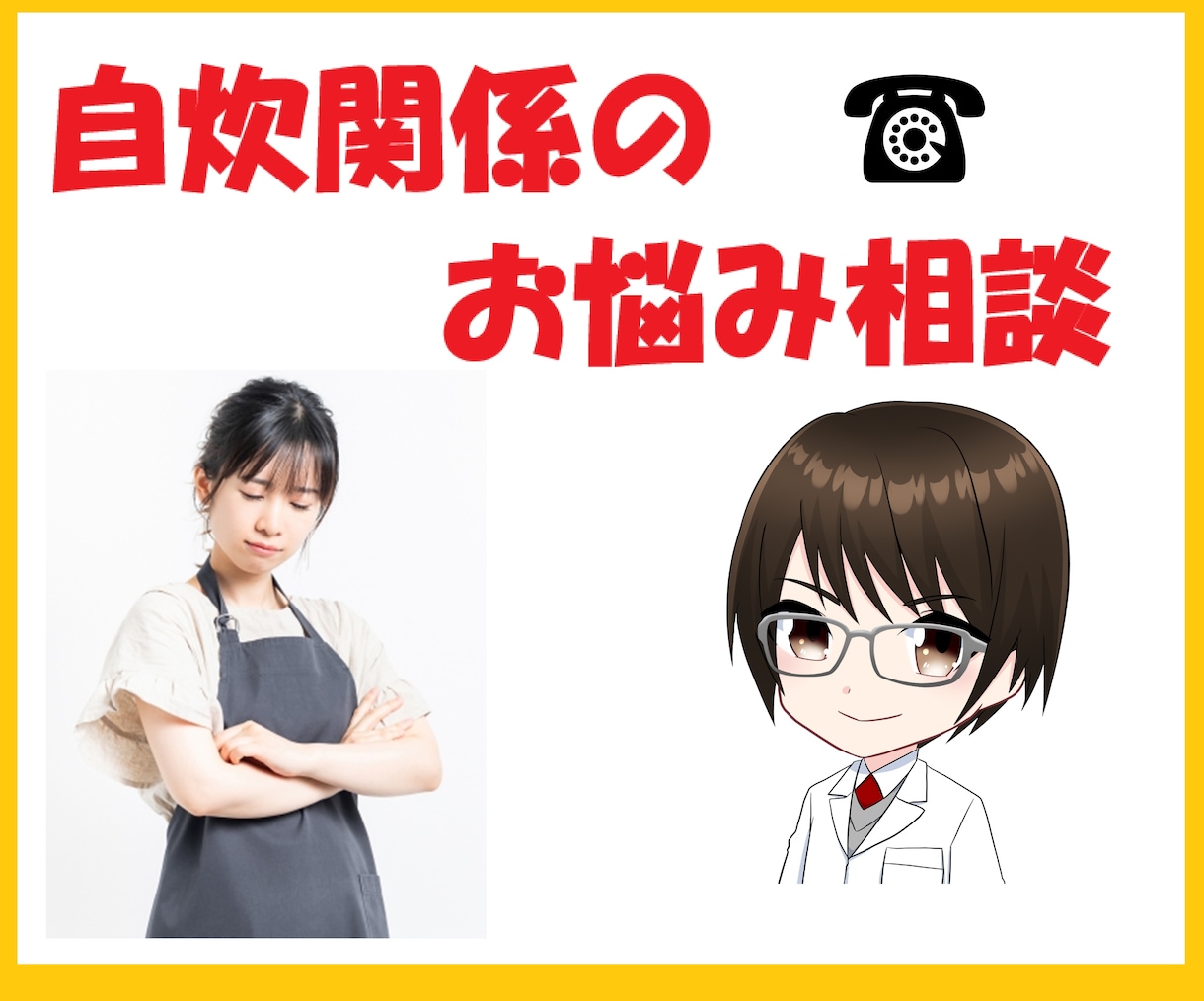 話しながら自炊のつまずきを一緒にほどきます 自炊がしんどい日の“駆け込み寺”として使ってください。 イメージ1