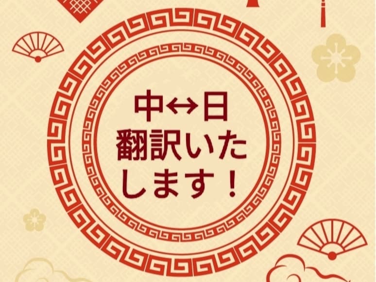 中国語を日本語に、日本語から中国語に翻訳します 上海で留学を経験！中国文化への理解を翻訳にも反映します イメージ1
