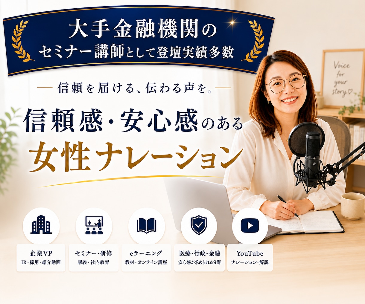 落ち着いた信頼感のある女性ナレーション、承ります 大手金融機関にて登壇実績多数！ | 企業・広告・解説系対応 イメージ1