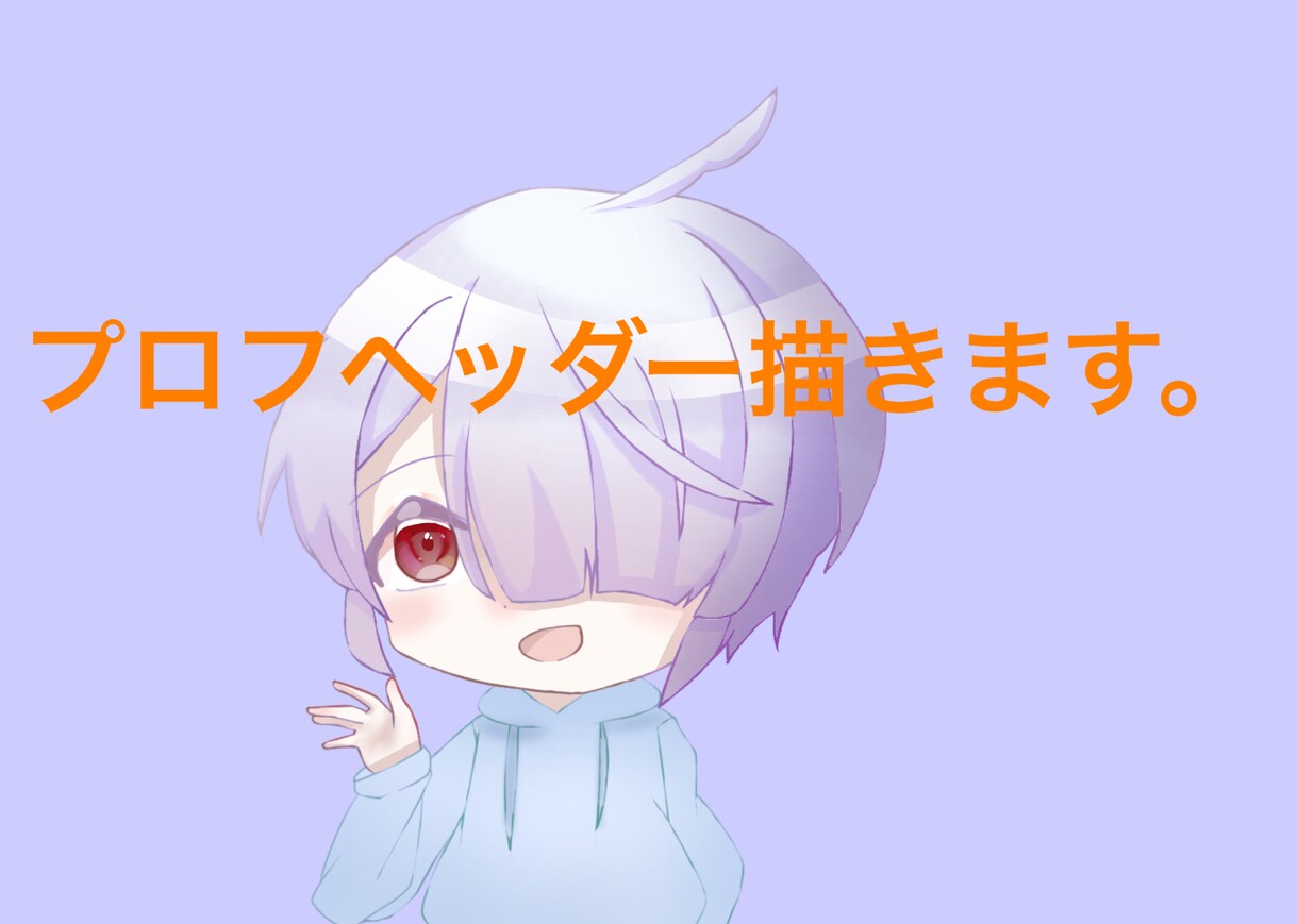 プロフヘッダーを書きます プロフィールを充実させるための、プロフヘッダーを描きます！ イメージ1
