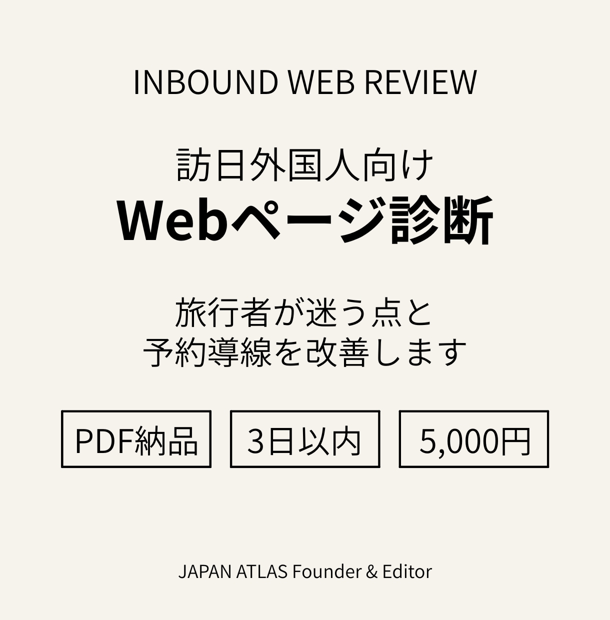 訪日外国人向けWebページを診断しますます 旅行者が迷う点と改善案をPDFで納品 イメージ1