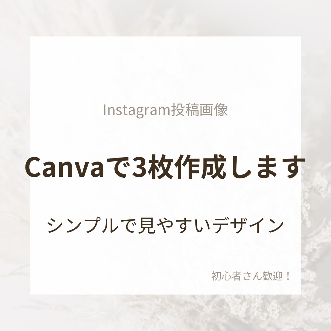 Instagram画像をCanvaで3枚作成します シンプルで見やすいデザインを丁寧に作成します イメージ1