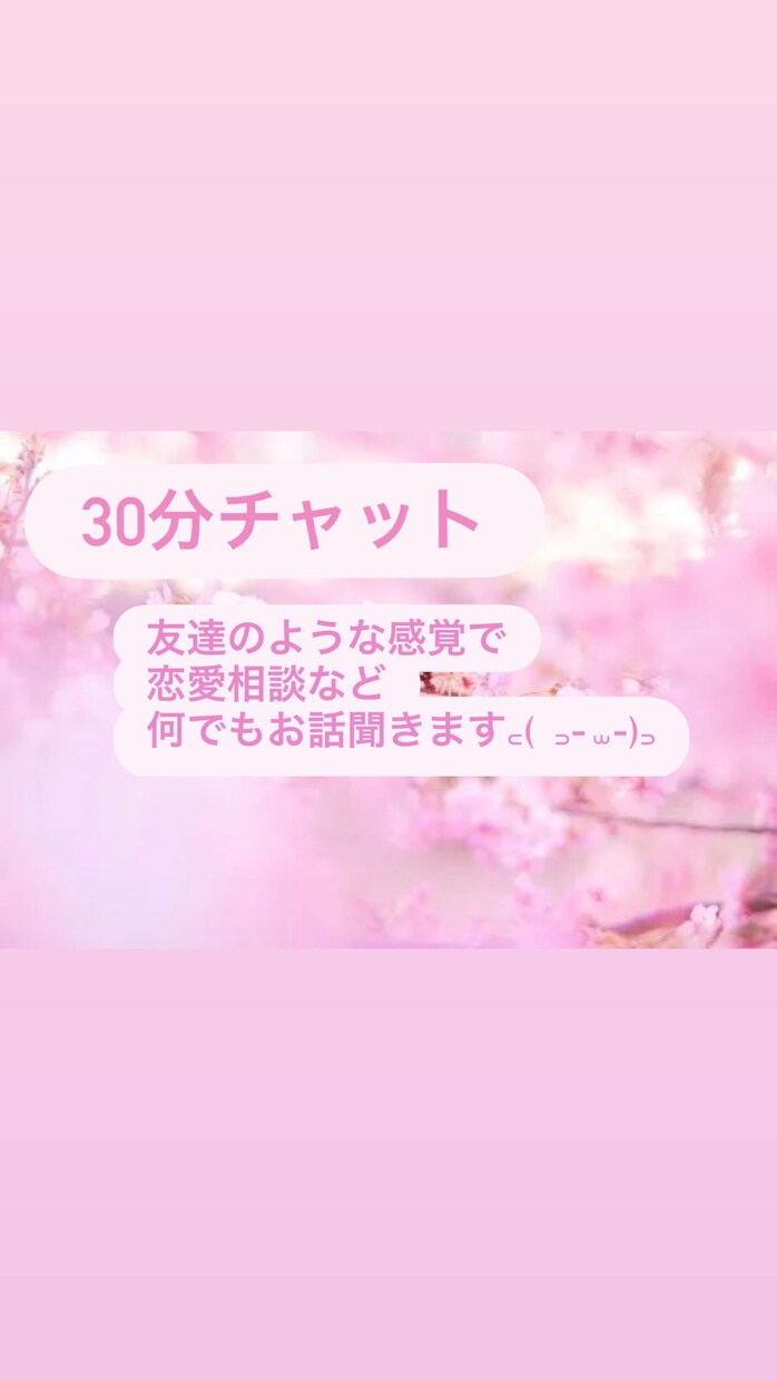 30分間！友達に話す感覚で恋愛相談できます 悩みや話したいこと、ぜひ私に話してみませんか？ イメージ1